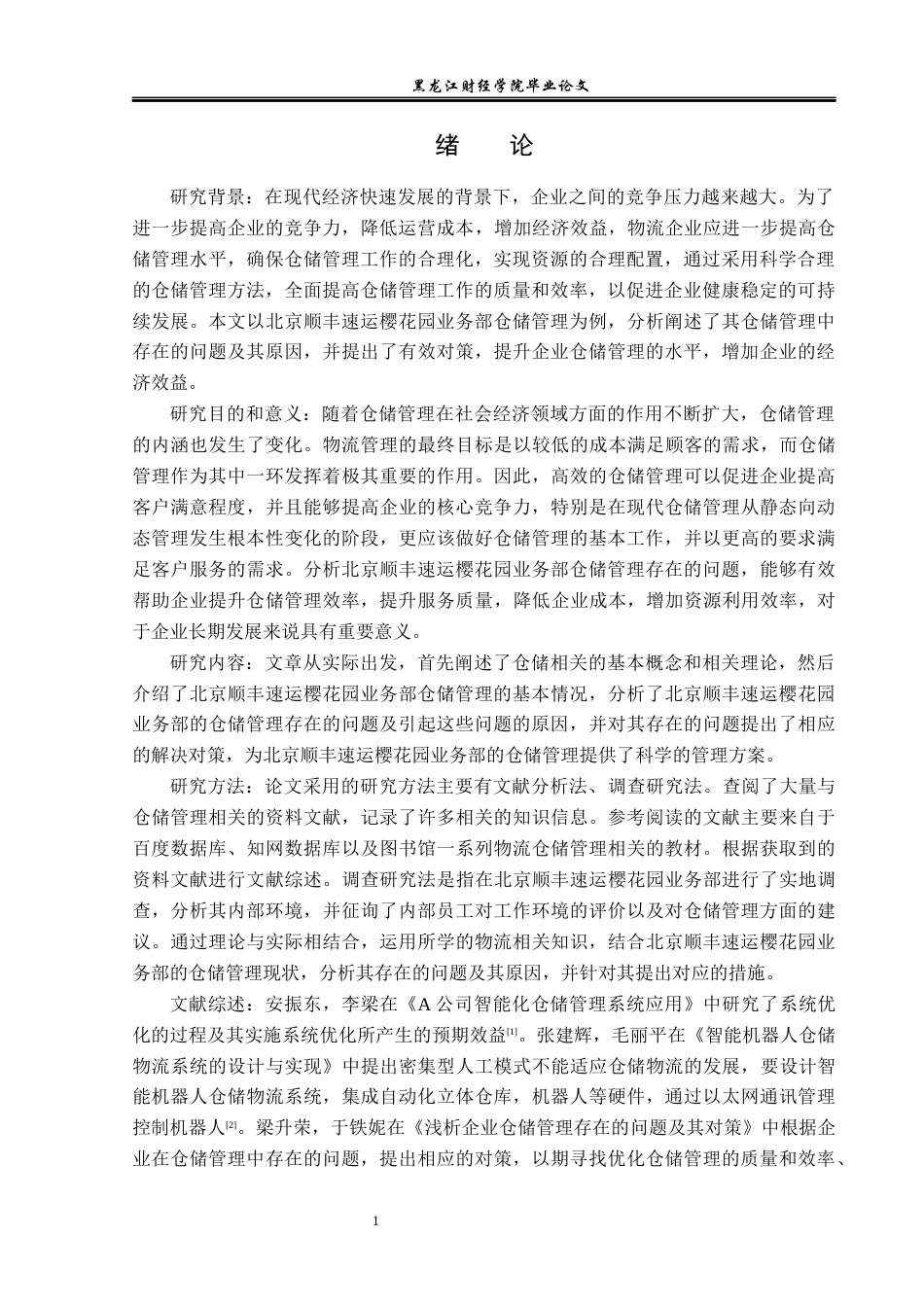 23年WP物流管理-北京顺丰速运樱花园业务部仓储管理问题分析-2019511366-王菲.docx_第6页