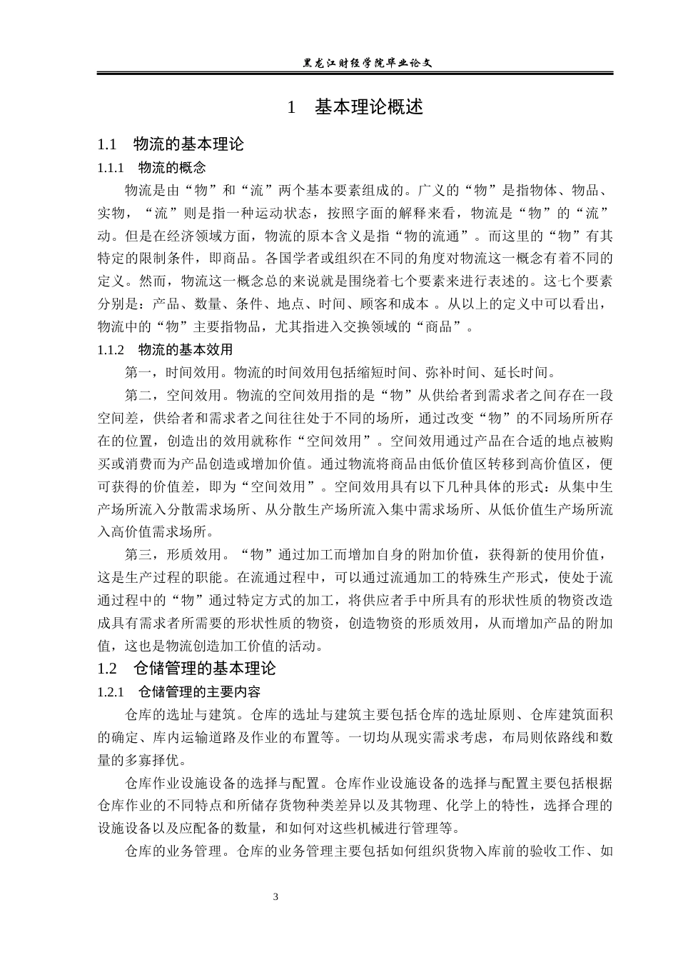 23年WP物流管理-北京顺丰速运樱花园业务部仓储管理问题分析-2019511366-王菲.docx_第8页