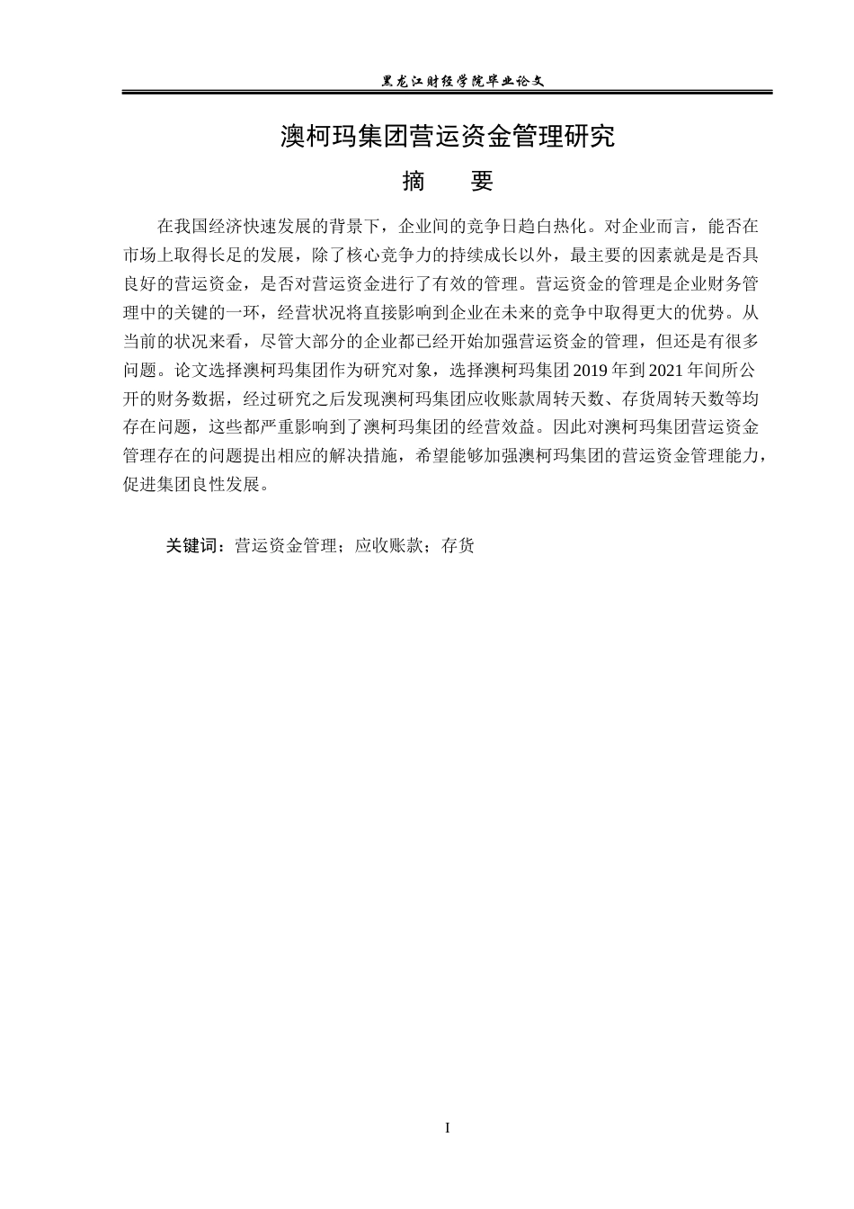 23年WP会计学-澳柯玛集团营运资金管理研究-2019510678-冯娆.docx_第2页