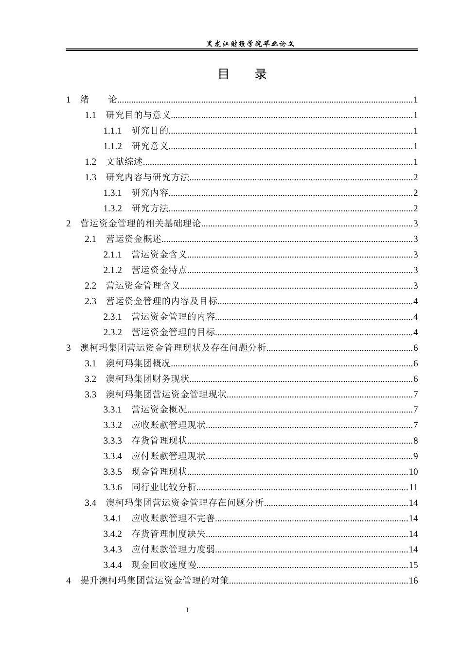 23年WP会计学-澳柯玛集团营运资金管理研究-2019510678-冯娆.docx_第4页