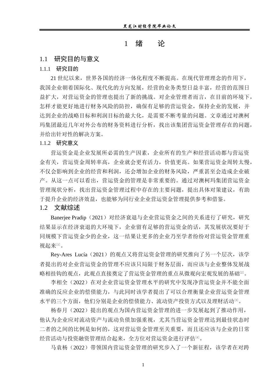 23年WP会计学-澳柯玛集团营运资金管理研究-2019510678-冯娆.docx_第6页