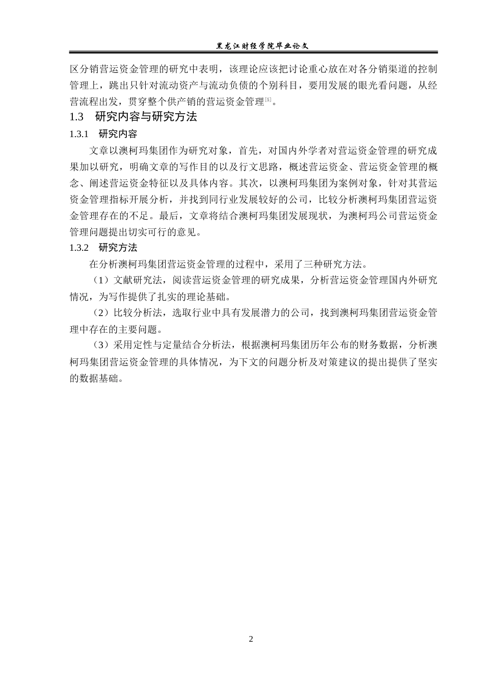 23年WP会计学-澳柯玛集团营运资金管理研究-2019510678-冯娆.docx_第7页