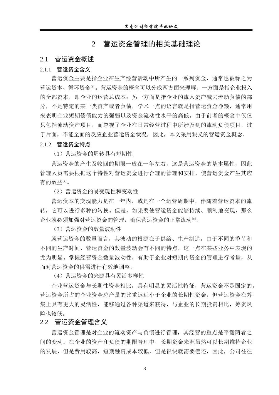 23年WP会计学-澳柯玛集团营运资金管理研究-2019510678-冯娆.docx_第8页