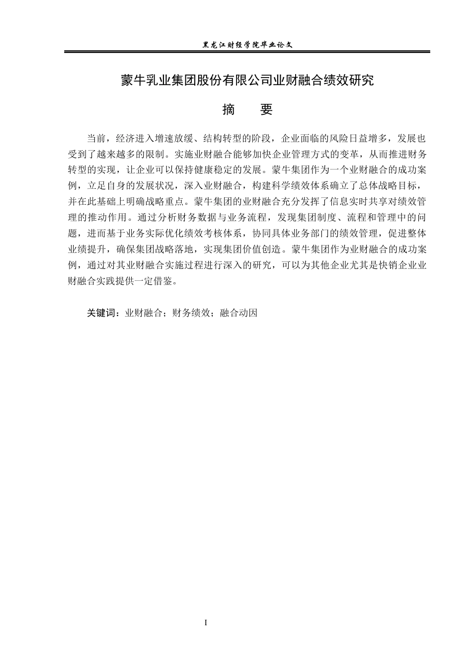 23年WP会计学-蒙牛乳业集团股份有限公司业财融合绩效研究-2019512408-刘梓涵.docx_第2页