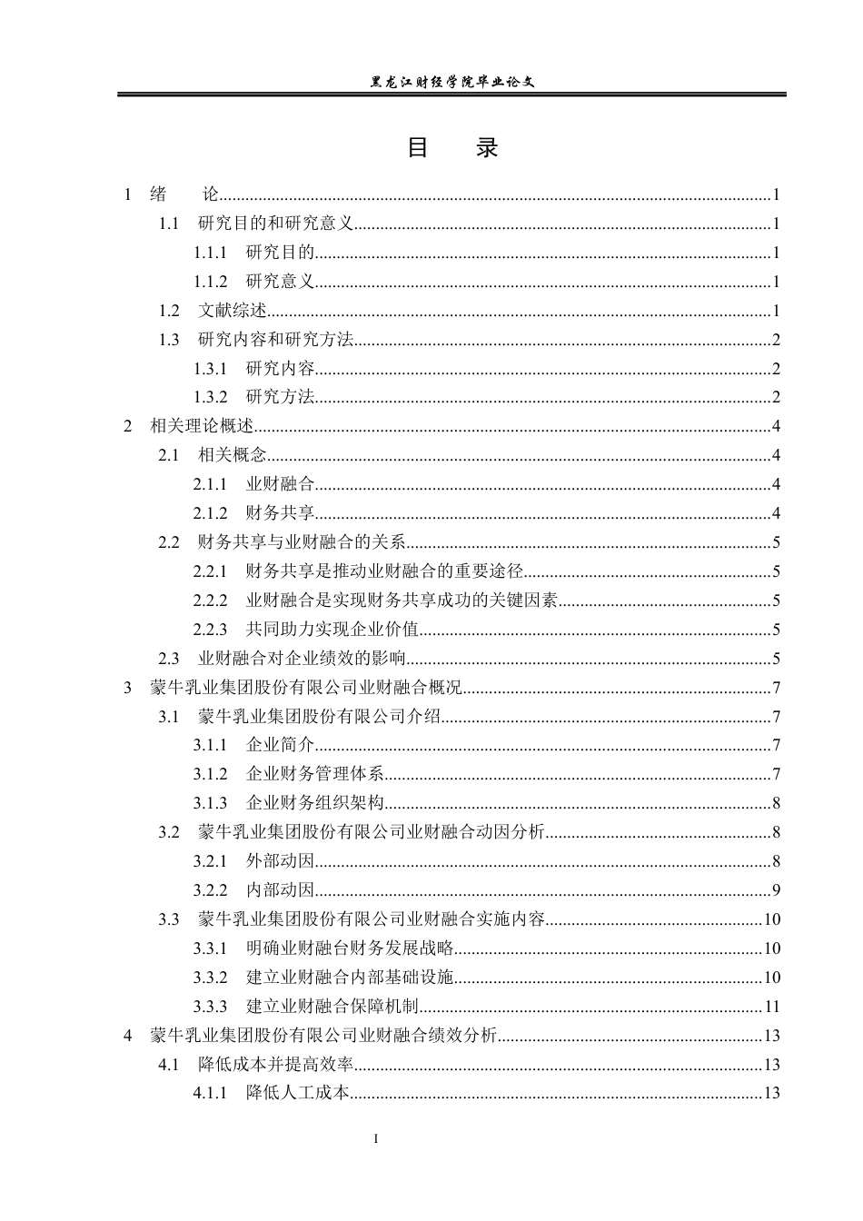 23年WP会计学-蒙牛乳业集团股份有限公司业财融合绩效研究-2019512408-刘梓涵.docx_第4页