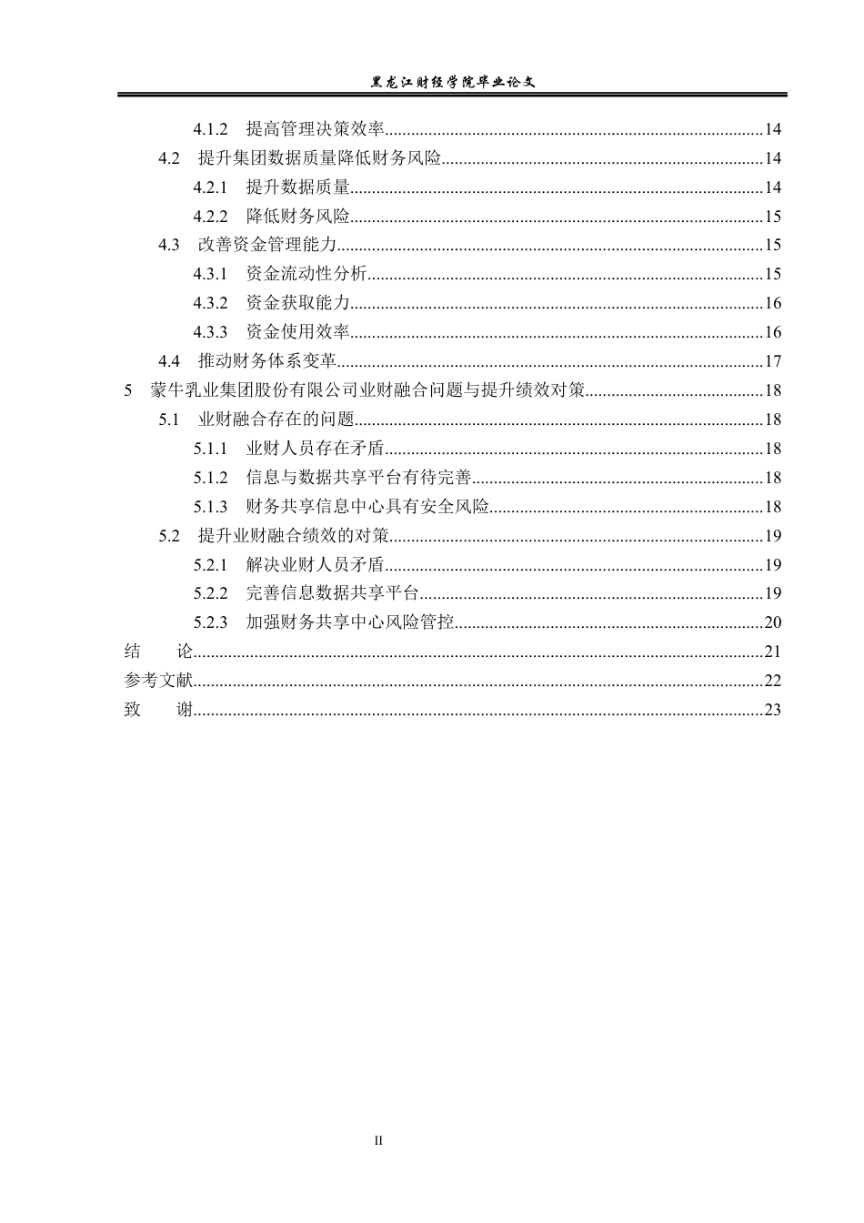 23年WP会计学-蒙牛乳业集团股份有限公司业财融合绩效研究-2019512408-刘梓涵.docx_第5页