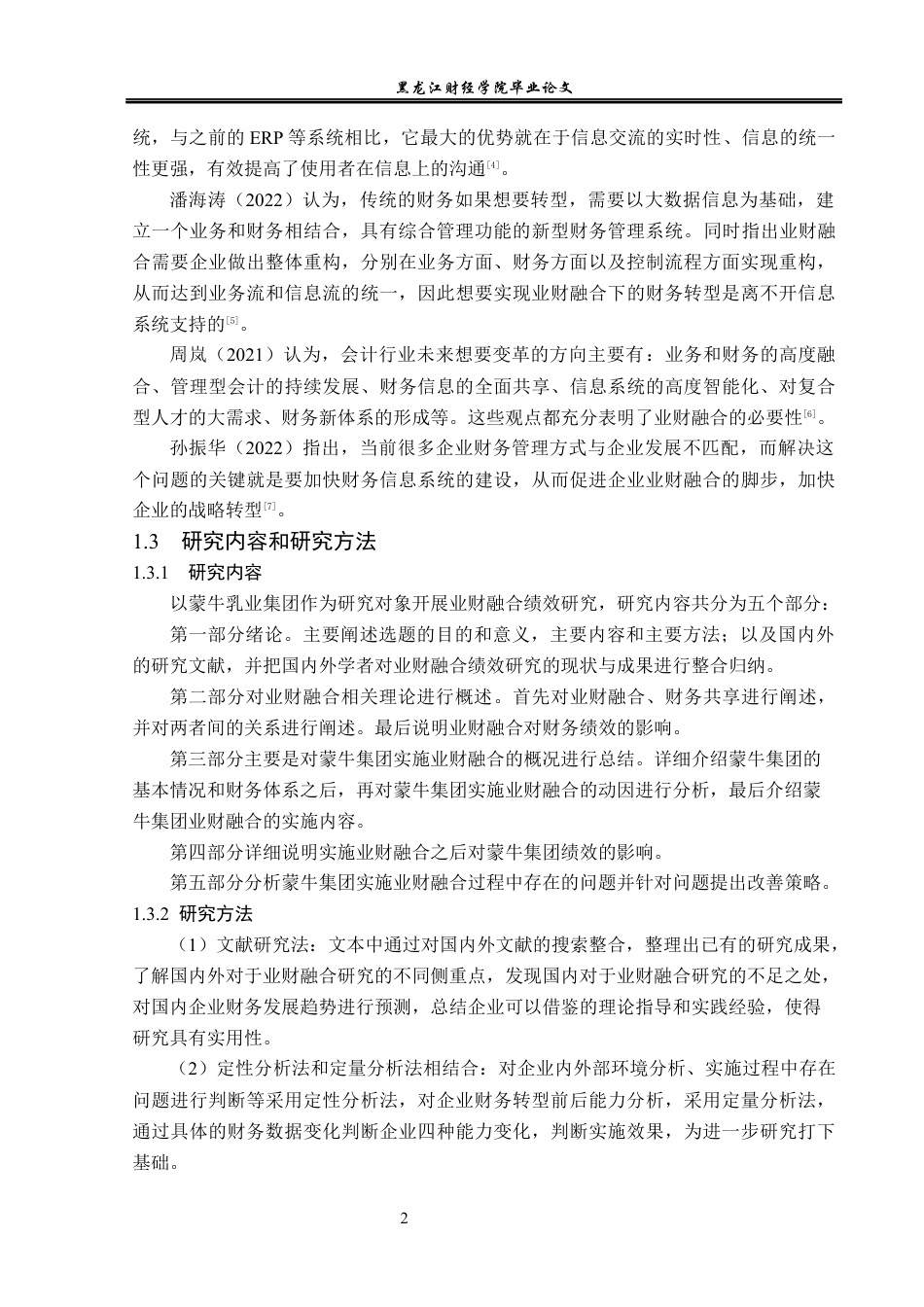 23年WP会计学-蒙牛乳业集团股份有限公司业财融合绩效研究-2019512408-刘梓涵.docx_第7页