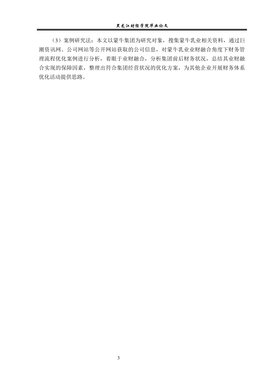 23年WP会计学-蒙牛乳业集团股份有限公司业财融合绩效研究-2019512408-刘梓涵.docx_第8页