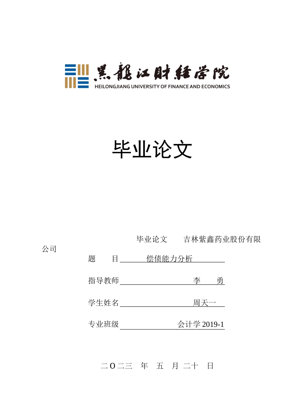 23年WP会计学-吉林紫鑫药业股份有限公司偿债能力分析-2019512028-周天一.docx_第1页