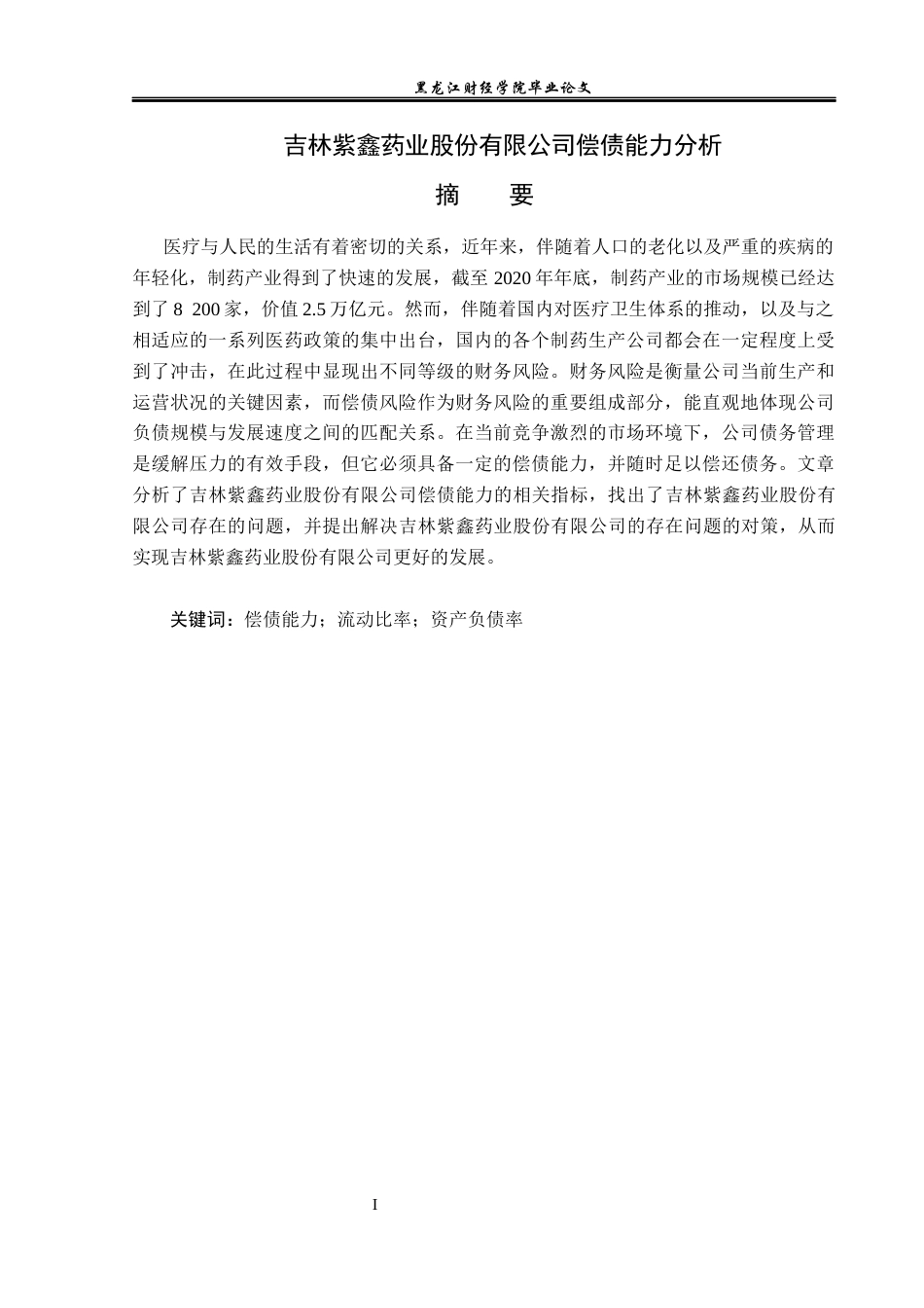 23年WP会计学-吉林紫鑫药业股份有限公司偿债能力分析-2019512028-周天一.docx_第2页