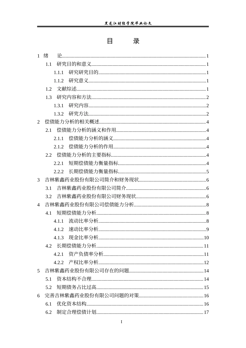 23年WP会计学-吉林紫鑫药业股份有限公司偿债能力分析-2019512028-周天一.docx_第4页