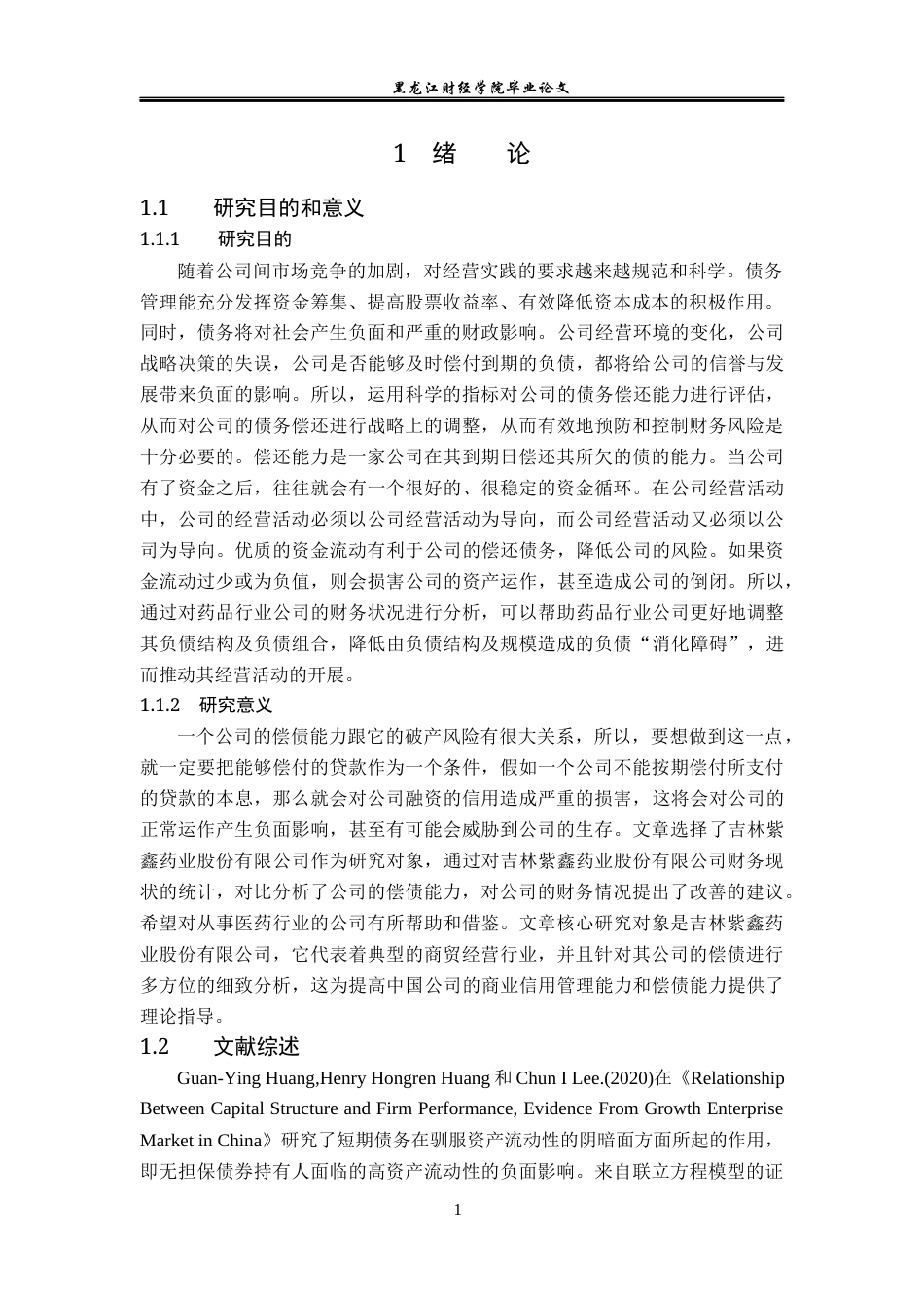 23年WP会计学-吉林紫鑫药业股份有限公司偿债能力分析-2019512028-周天一.docx_第6页