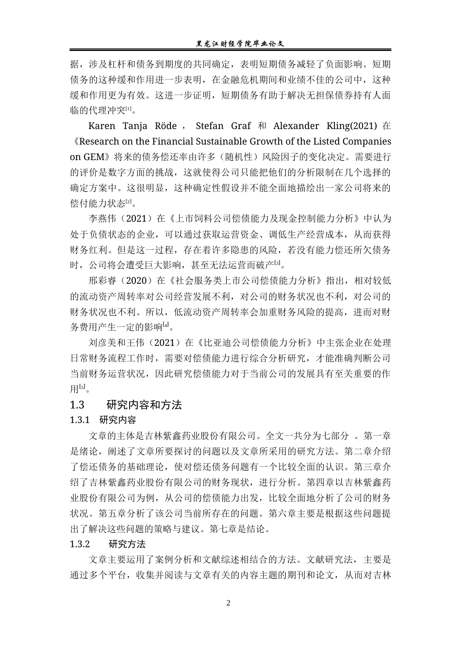 23年WP会计学-吉林紫鑫药业股份有限公司偿债能力分析-2019512028-周天一.docx_第7页