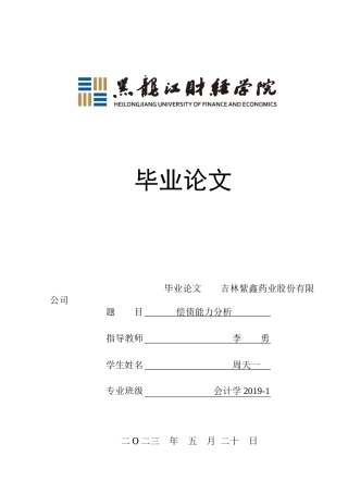 23年WP会计学-吉林紫鑫药业股份有限公司偿债能力分析-2019512028-周天一.docx