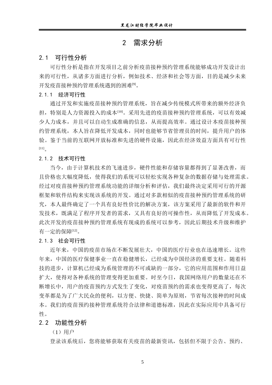 23年WP电子信息工程-基于Python的疫苗预约系统的设计-2019510729-刘津津.docx_第10页