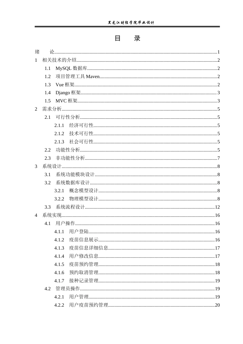 23年WP电子信息工程-基于Python的疫苗预约系统的设计-2019510729-刘津津.docx_第4页