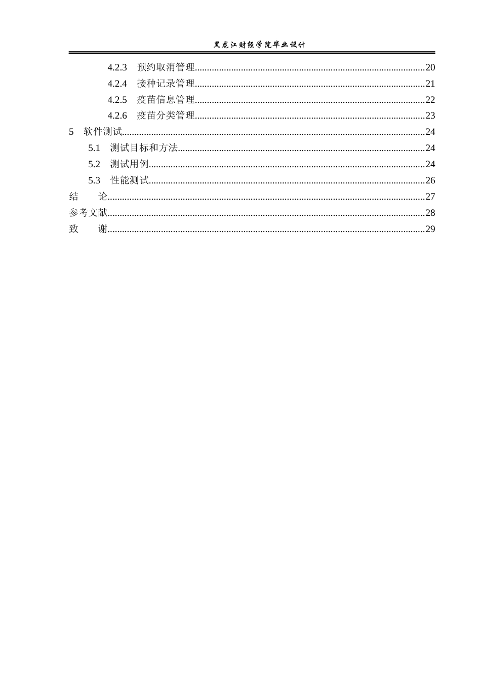 23年WP电子信息工程-基于Python的疫苗预约系统的设计-2019510729-刘津津.docx_第5页