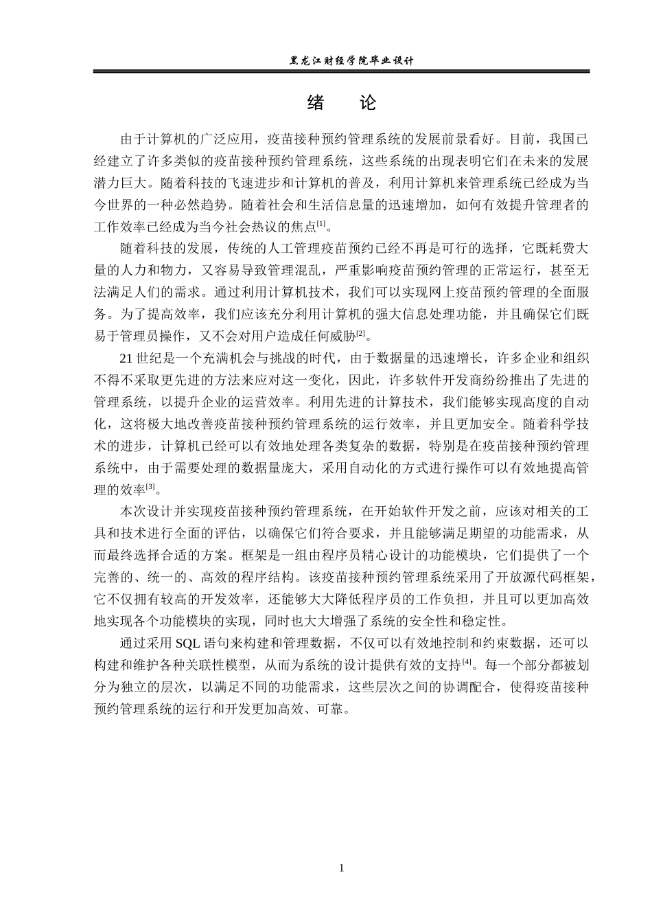 23年WP电子信息工程-基于Python的疫苗预约系统的设计-2019510729-刘津津.docx_第6页