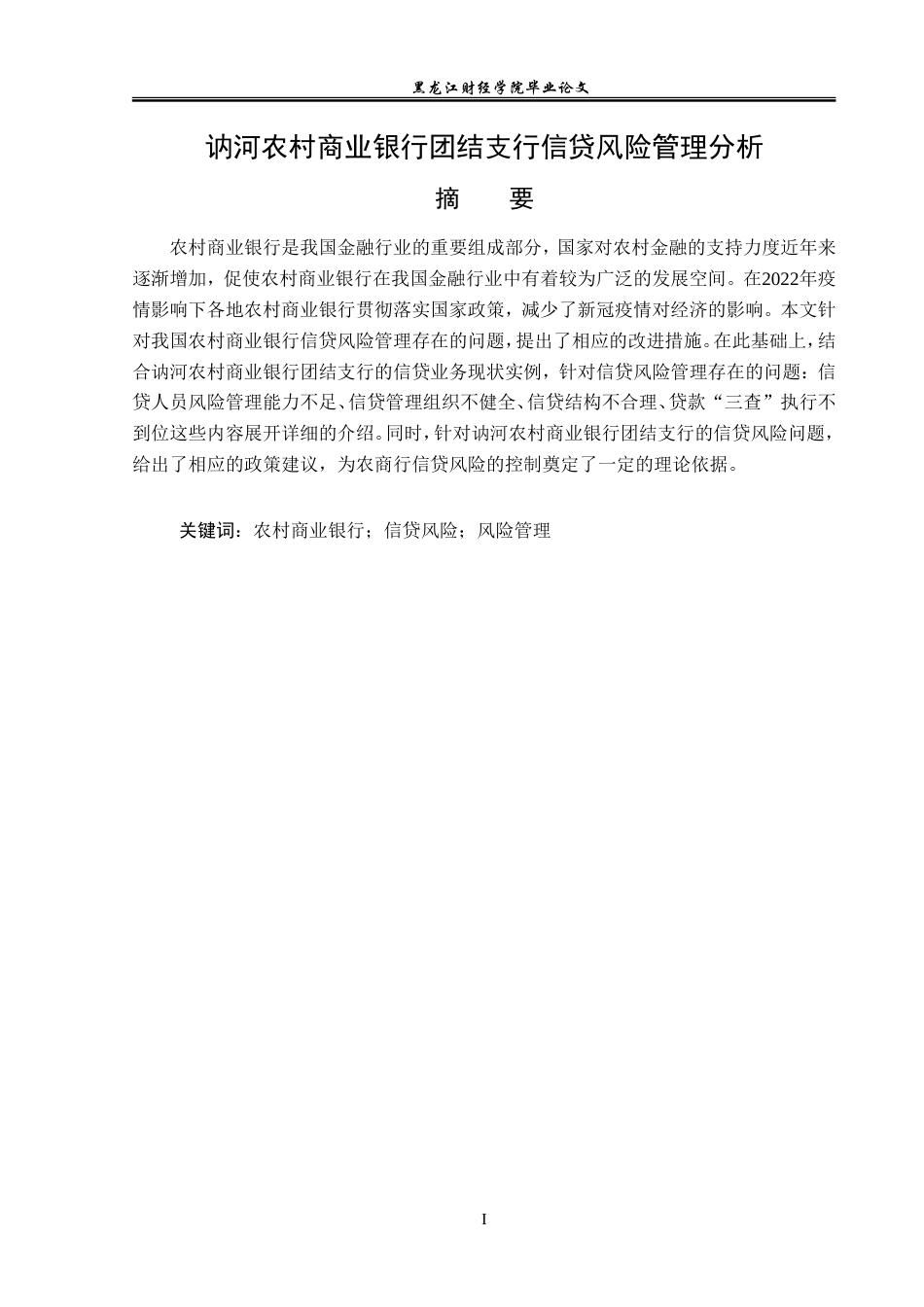 23年WP金融学-讷河农村商业银行团结支行信贷风险管理分析-2019512834-刘丽姝.docx_第2页
