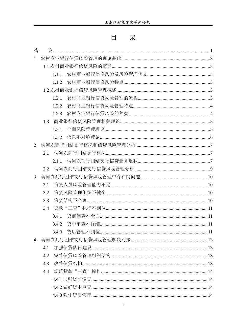 23年WP金融学-讷河农村商业银行团结支行信贷风险管理分析-2019512834-刘丽姝.docx_第4页