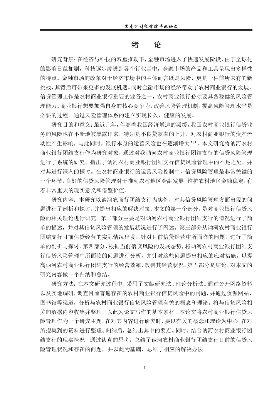 23年WP金融学-讷河农村商业银行团结支行信贷风险管理分析-2019512834-刘丽姝.docx_第6页