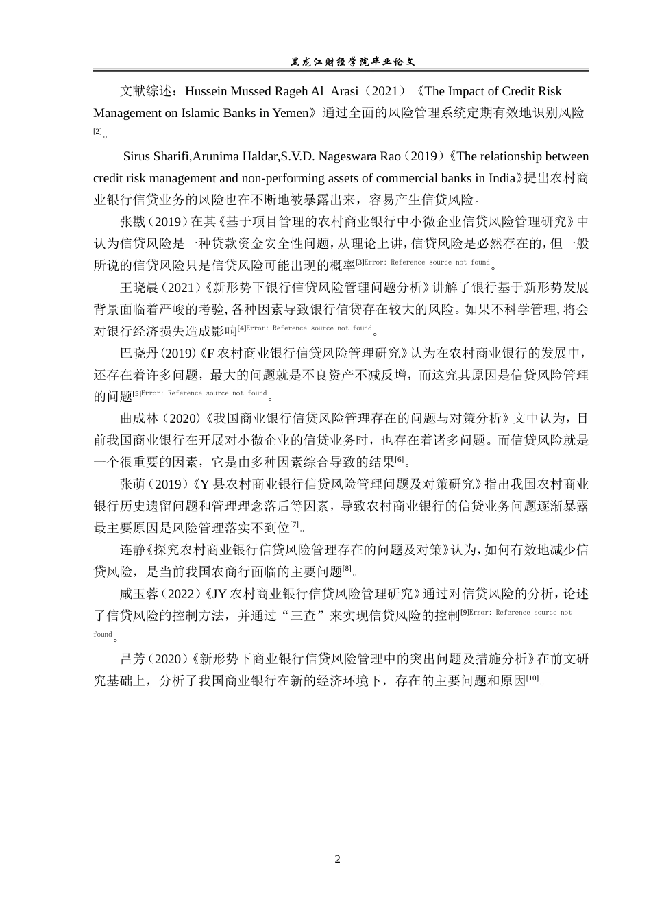 23年WP金融学-讷河农村商业银行团结支行信贷风险管理分析-2019512834-刘丽姝.docx_第7页