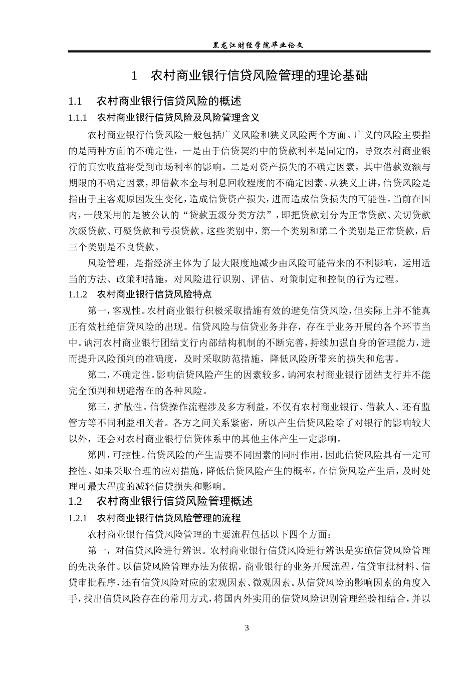 23年WP金融学-讷河农村商业银行团结支行信贷风险管理分析-2019512834-刘丽姝.docx_第8页