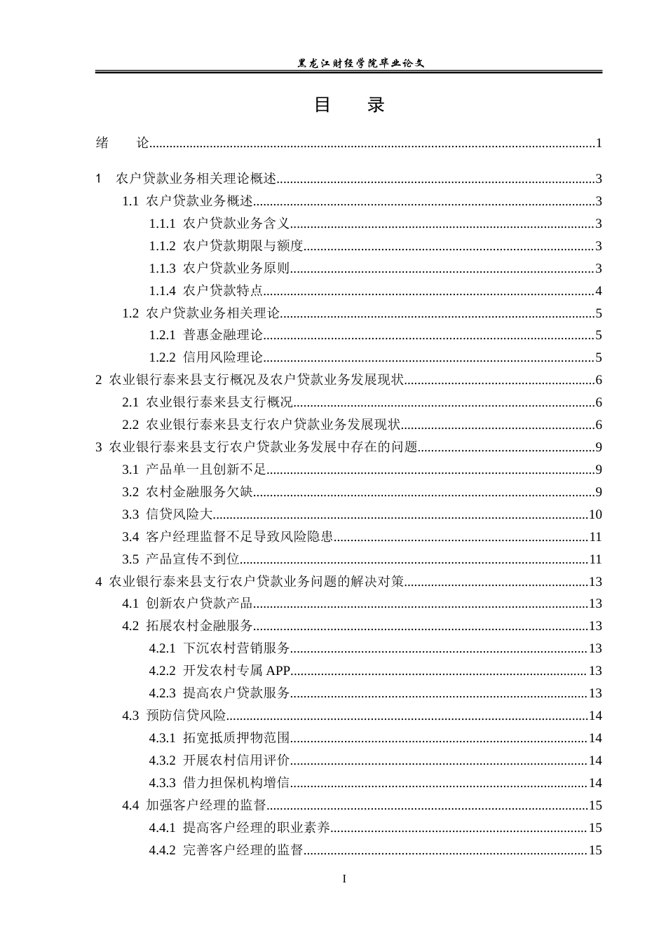 23年WP金融学-农业银行泰来县支行农户贷款业务发展与分析-2019512925-于泽洋.doc_第4页