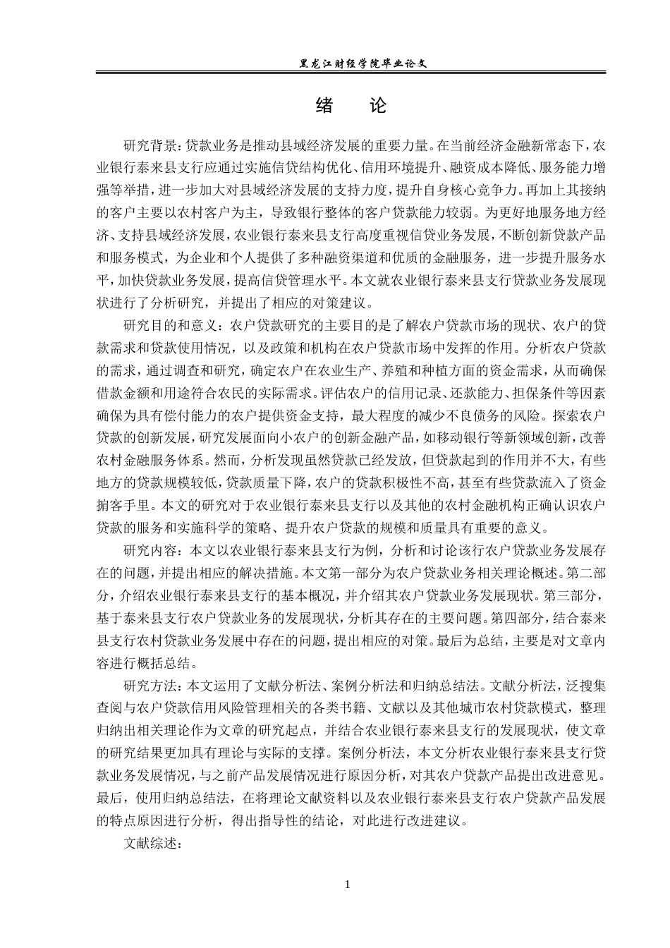 23年WP金融学-农业银行泰来县支行农户贷款业务发展与分析-2019512925-于泽洋.doc_第6页