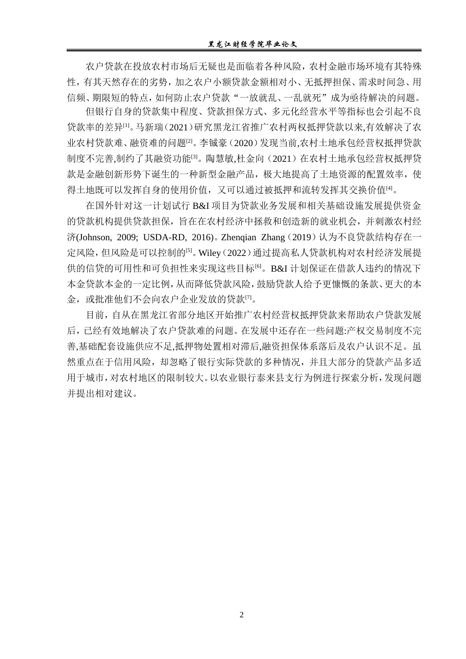 23年WP金融学-农业银行泰来县支行农户贷款业务发展与分析-2019512925-于泽洋.doc_第7页