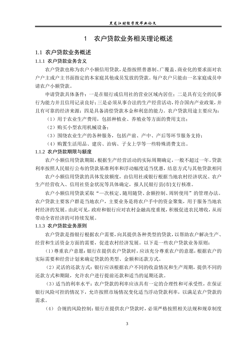 23年WP金融学-农业银行泰来县支行农户贷款业务发展与分析-2019512925-于泽洋.doc_第8页