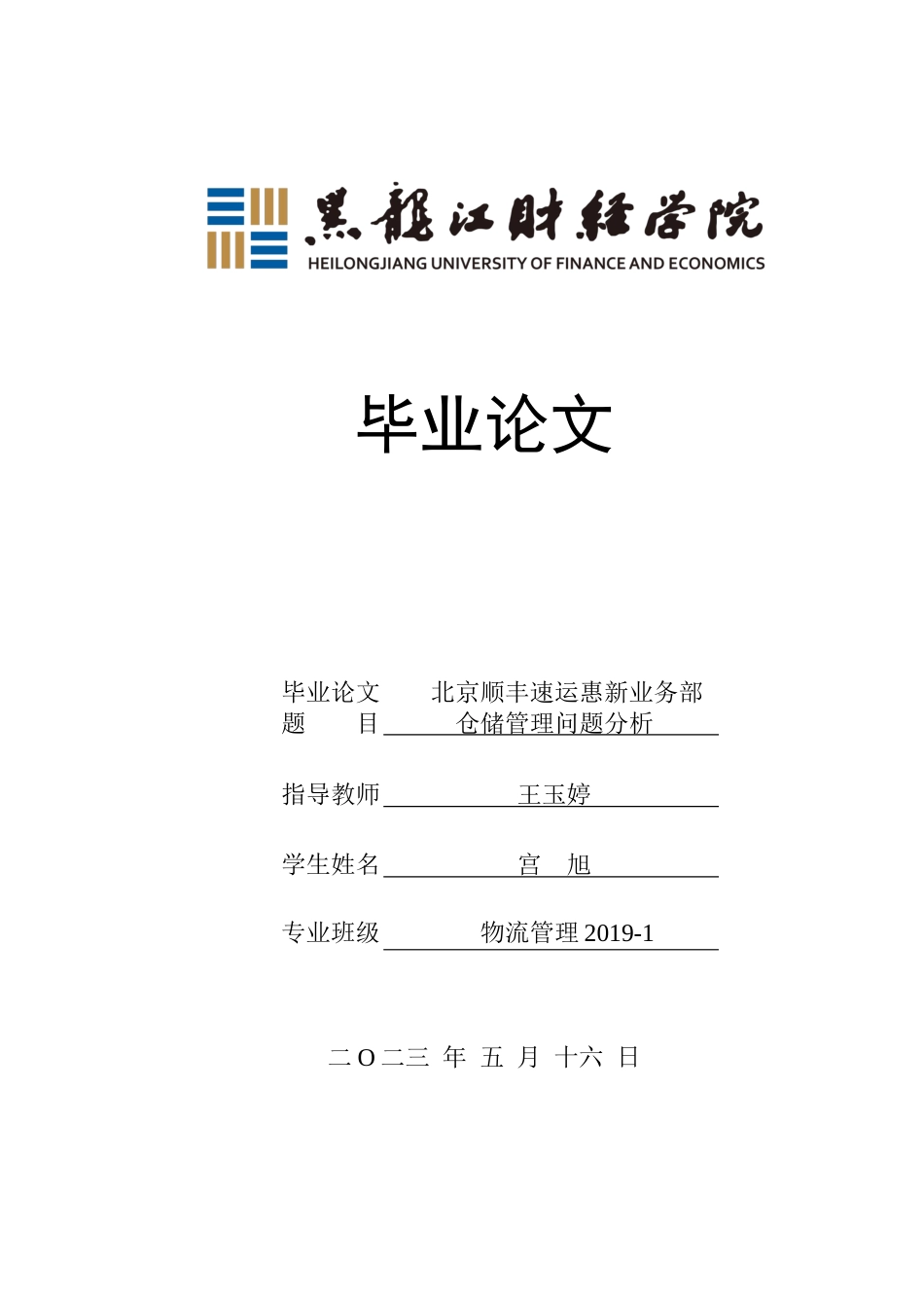 23年WP物流管理-北京顺丰速运惠新业务部仓储管理问题分析-2019511781-宫旭.docx_第1页