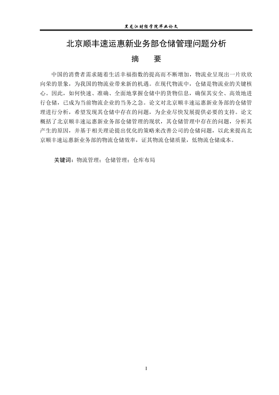 23年WP物流管理-北京顺丰速运惠新业务部仓储管理问题分析-2019511781-宫旭.docx_第2页