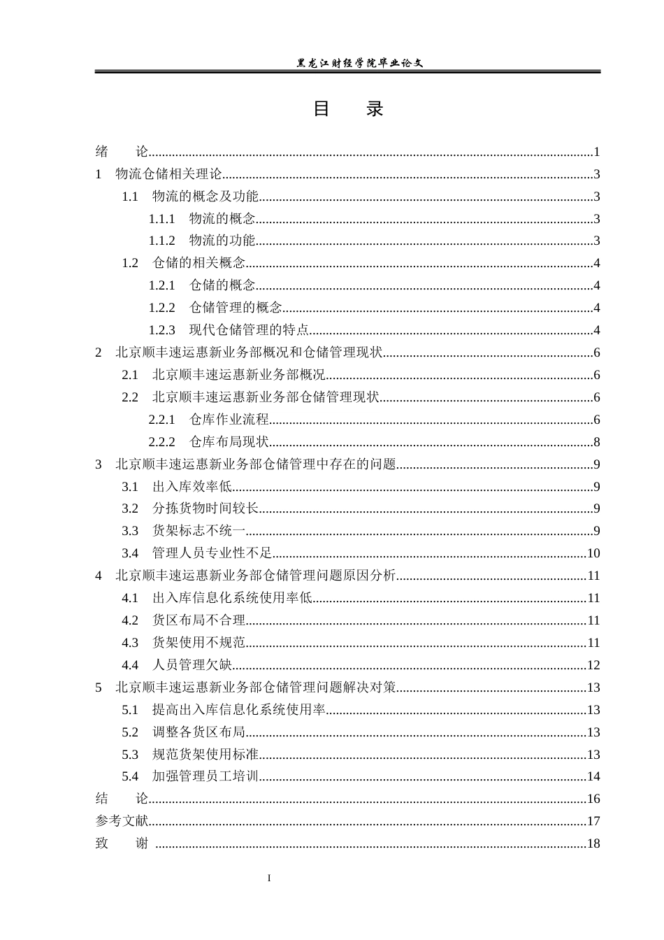 23年WP物流管理-北京顺丰速运惠新业务部仓储管理问题分析-2019511781-宫旭.docx_第4页