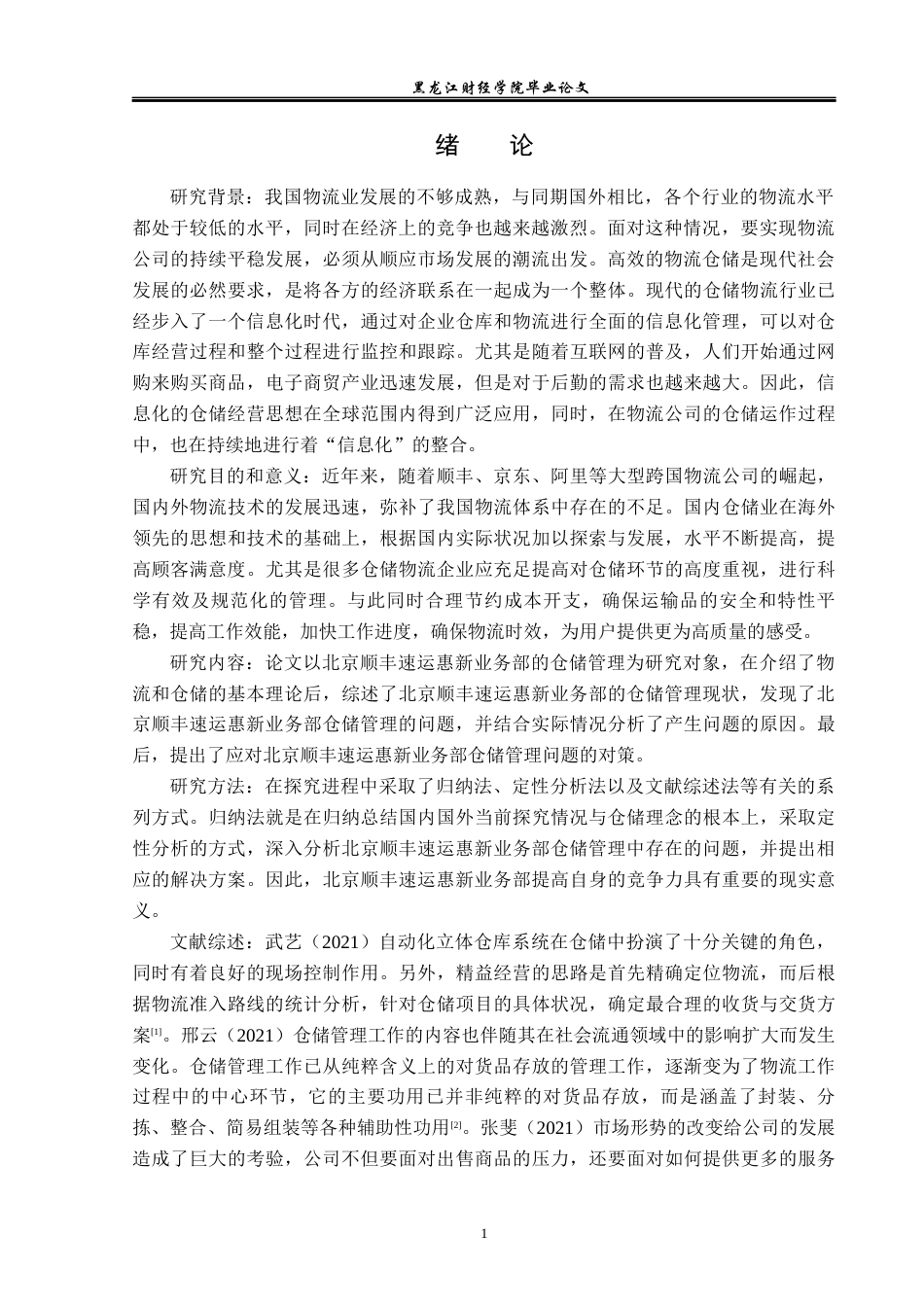 23年WP物流管理-北京顺丰速运惠新业务部仓储管理问题分析-2019511781-宫旭.docx_第6页