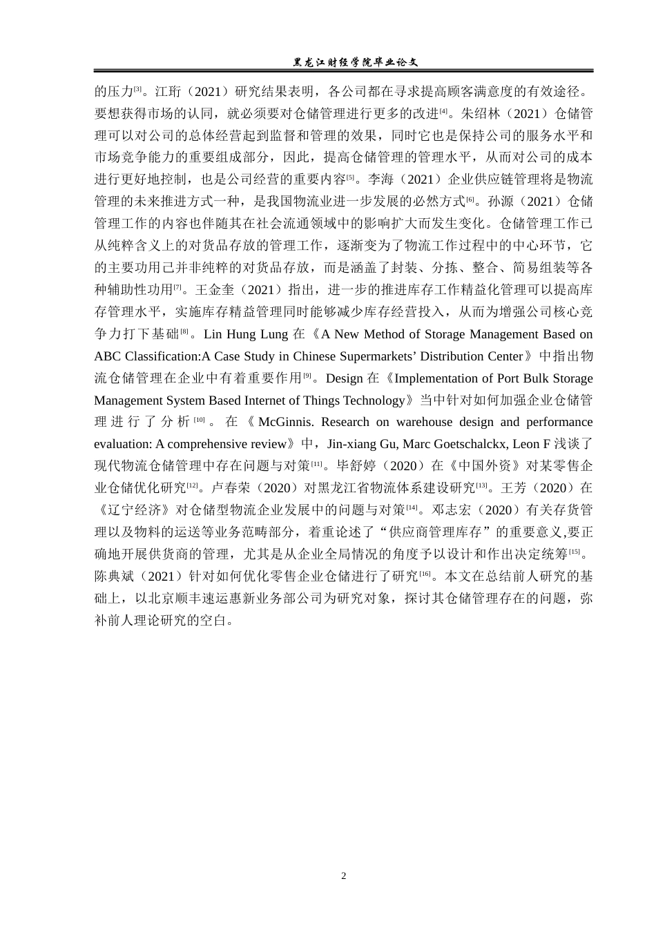 23年WP物流管理-北京顺丰速运惠新业务部仓储管理问题分析-2019511781-宫旭.docx_第7页