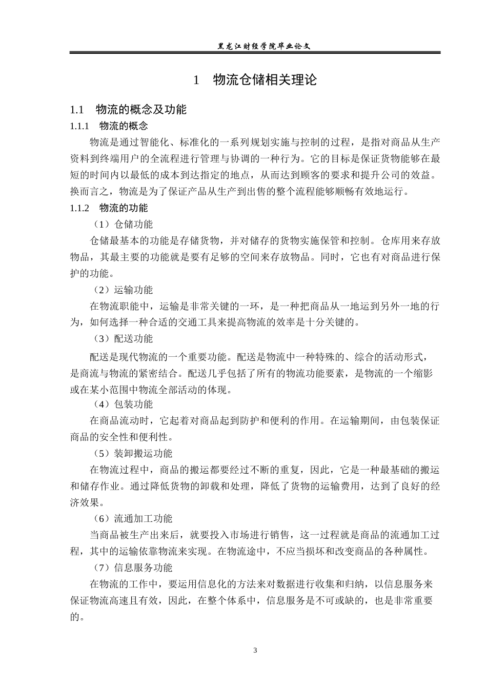 23年WP物流管理-北京顺丰速运惠新业务部仓储管理问题分析-2019511781-宫旭.docx_第8页