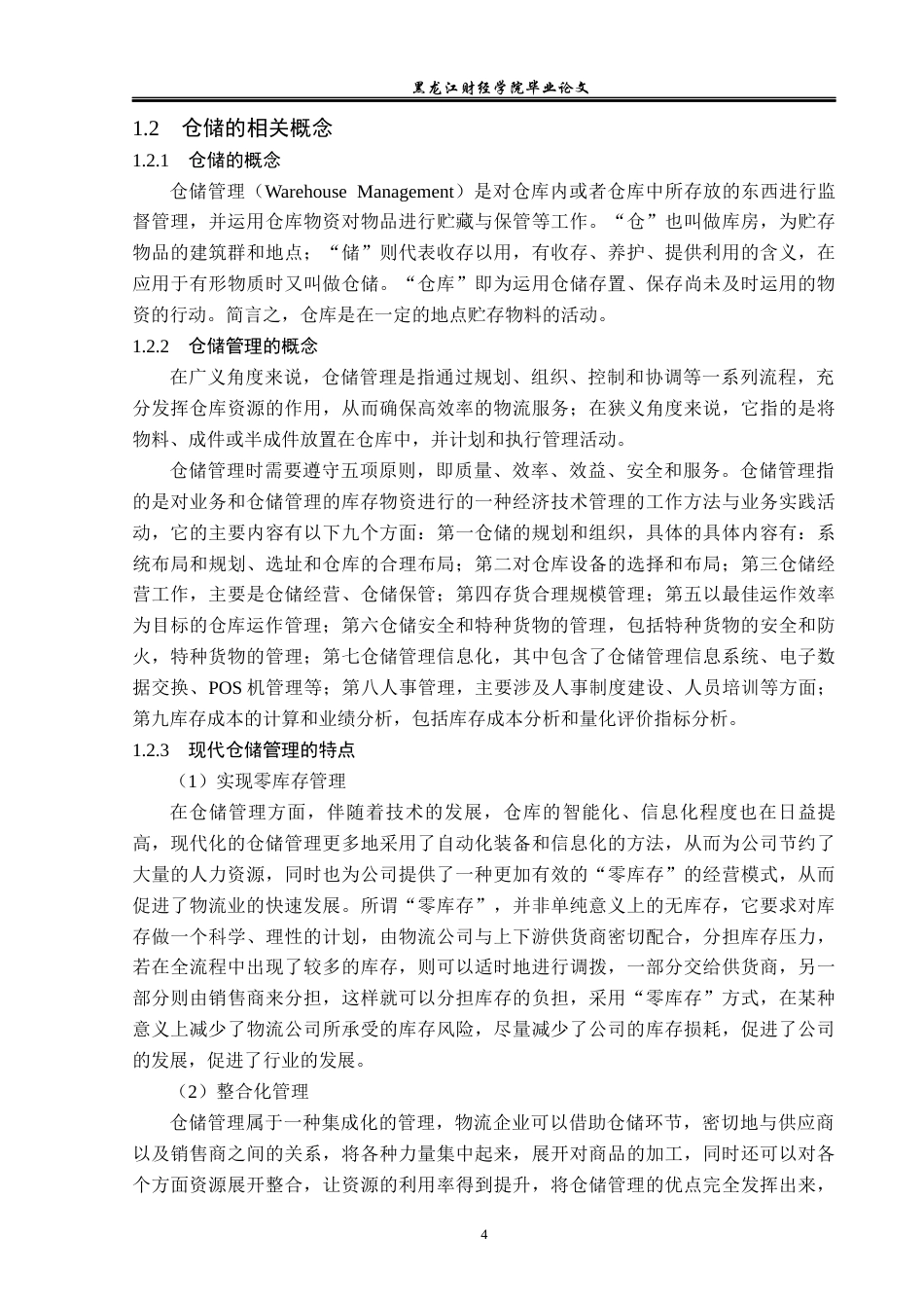 23年WP物流管理-北京顺丰速运惠新业务部仓储管理问题分析-2019511781-宫旭.docx_第9页