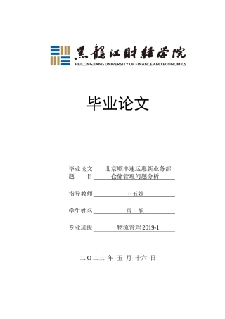 23年WP物流管理-北京顺丰速运惠新业务部仓储管理问题分析-2019511781-宫旭.docx