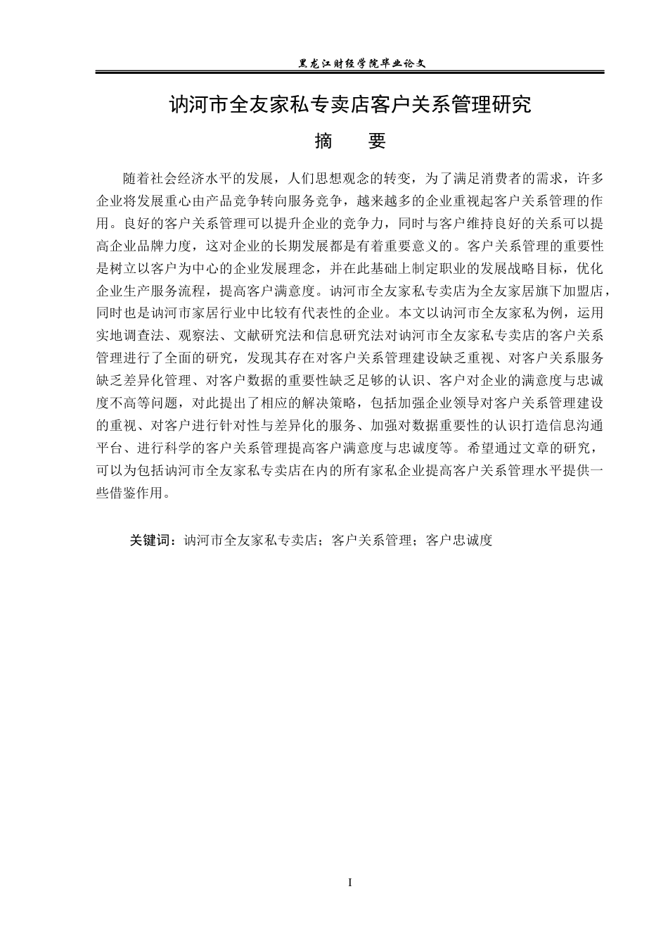 23年WP工商管理-讷河市全友家私专卖店客户关系管理研究-2019512906-桑娜.docx_第2页