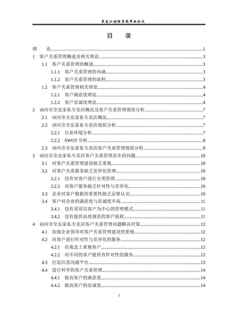 23年WP工商管理-讷河市全友家私专卖店客户关系管理研究-2019512906-桑娜.docx_第4页