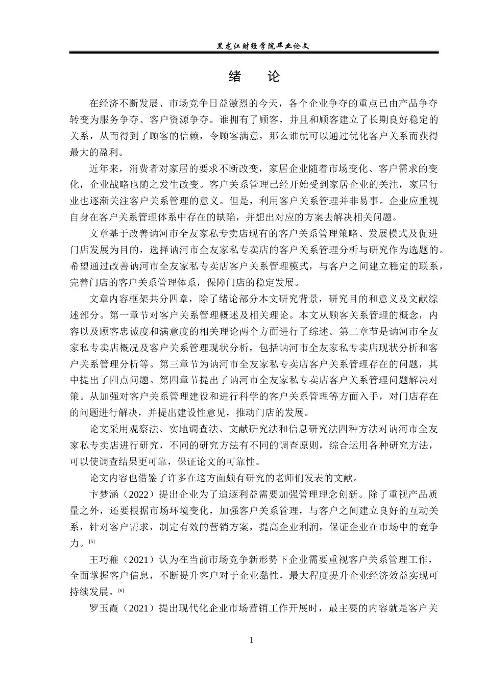 23年WP工商管理-讷河市全友家私专卖店客户关系管理研究-2019512906-桑娜.docx_第6页