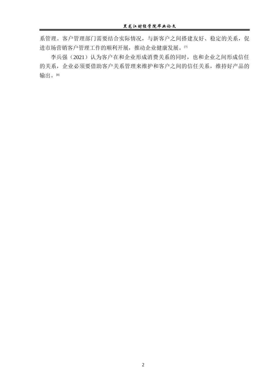 23年WP工商管理-讷河市全友家私专卖店客户关系管理研究-2019512906-桑娜.docx_第7页