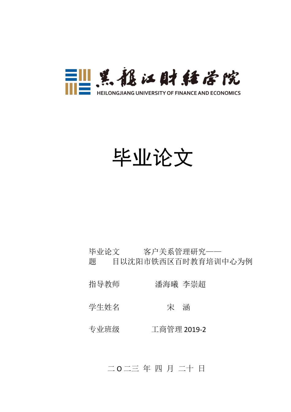23年WP工商管理-客户关系管理研究——以沈阳市铁西区百时教育培训中心为例-2019510512-宋涵.docx_第1页