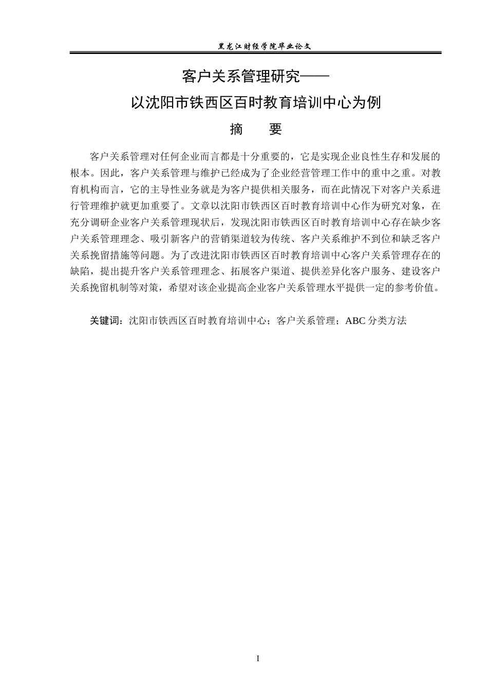 23年WP工商管理-客户关系管理研究——以沈阳市铁西区百时教育培训中心为例-2019510512-宋涵.docx_第2页