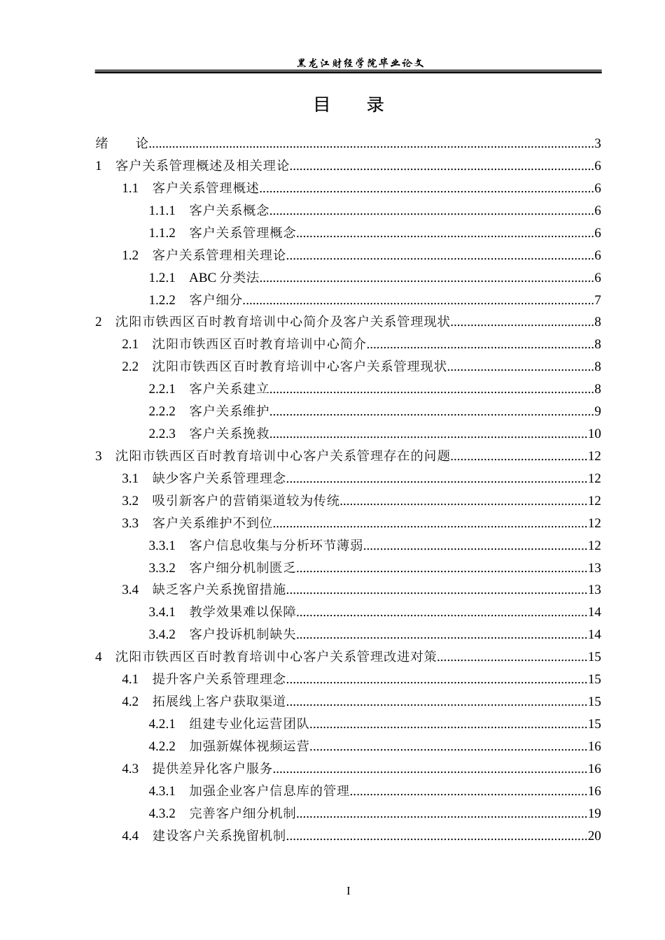 23年WP工商管理-客户关系管理研究——以沈阳市铁西区百时教育培训中心为例-2019510512-宋涵.docx_第4页