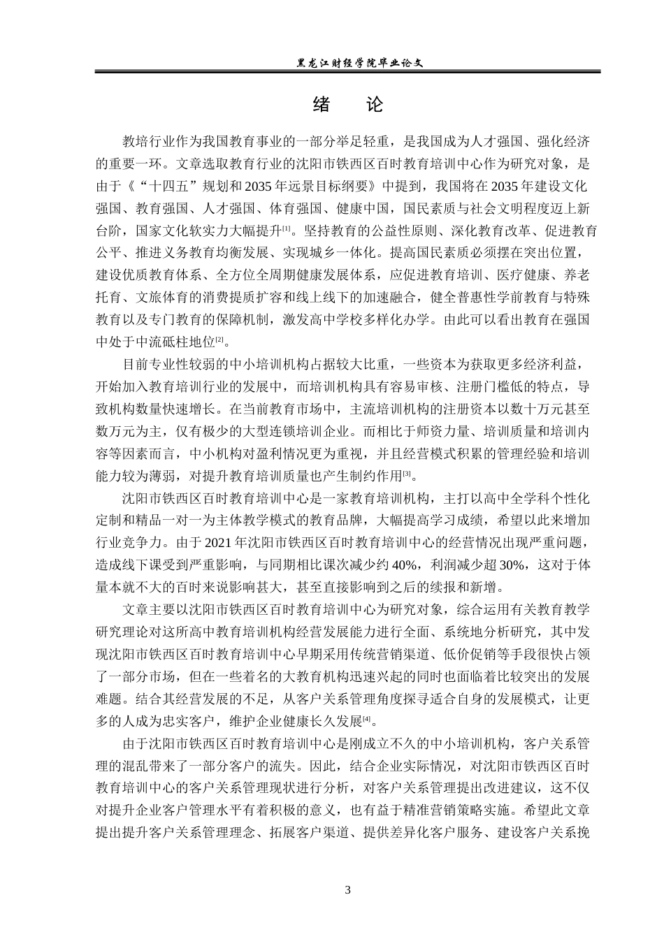 23年WP工商管理-客户关系管理研究——以沈阳市铁西区百时教育培训中心为例-2019510512-宋涵.docx_第6页