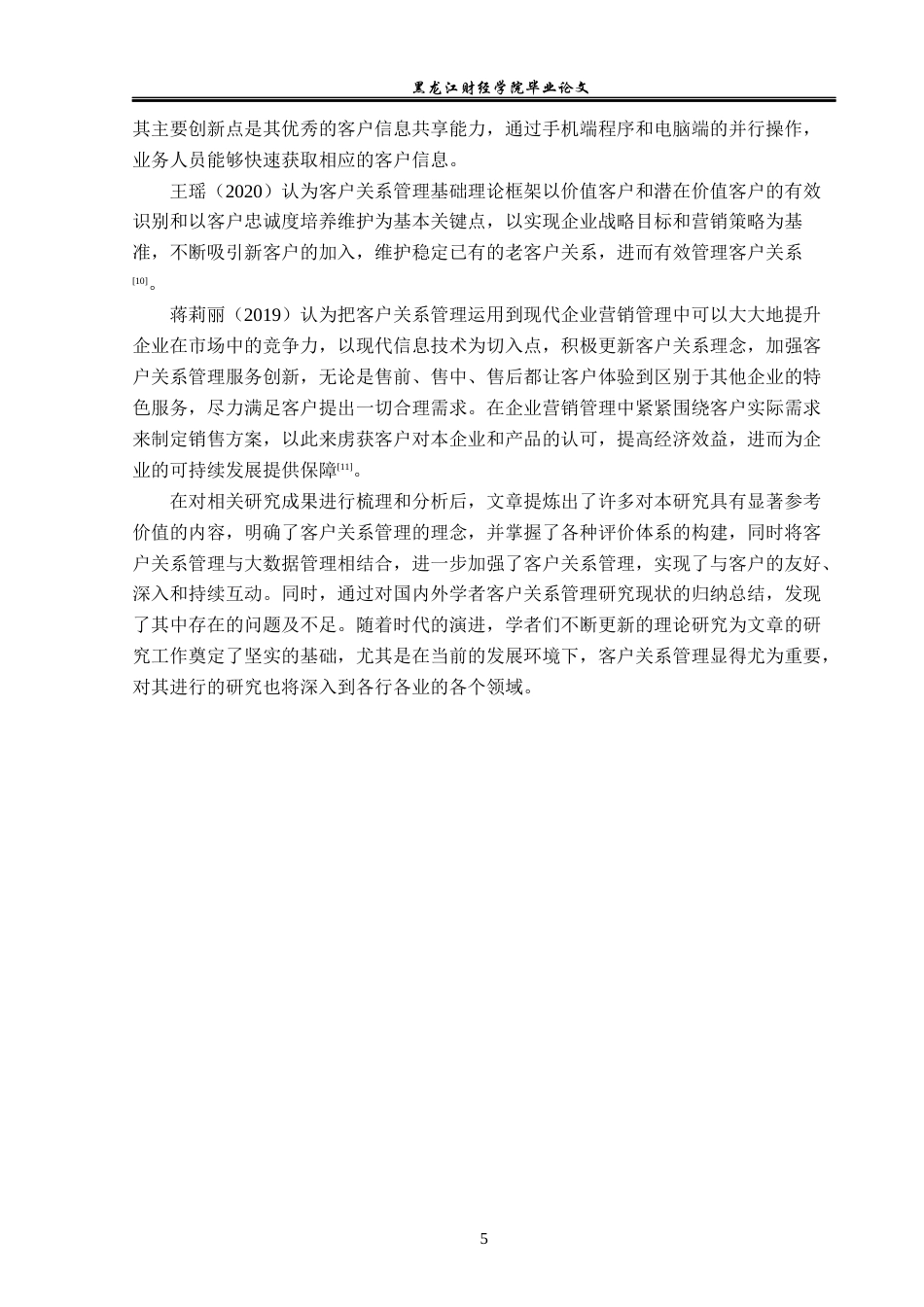 23年WP工商管理-客户关系管理研究——以沈阳市铁西区百时教育培训中心为例-2019510512-宋涵.docx_第8页
