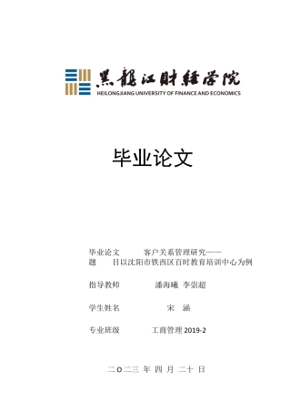 23年WP工商管理-客户关系管理研究——以沈阳市铁西区百时教育培训中心为例-2019510512-宋涵.docx