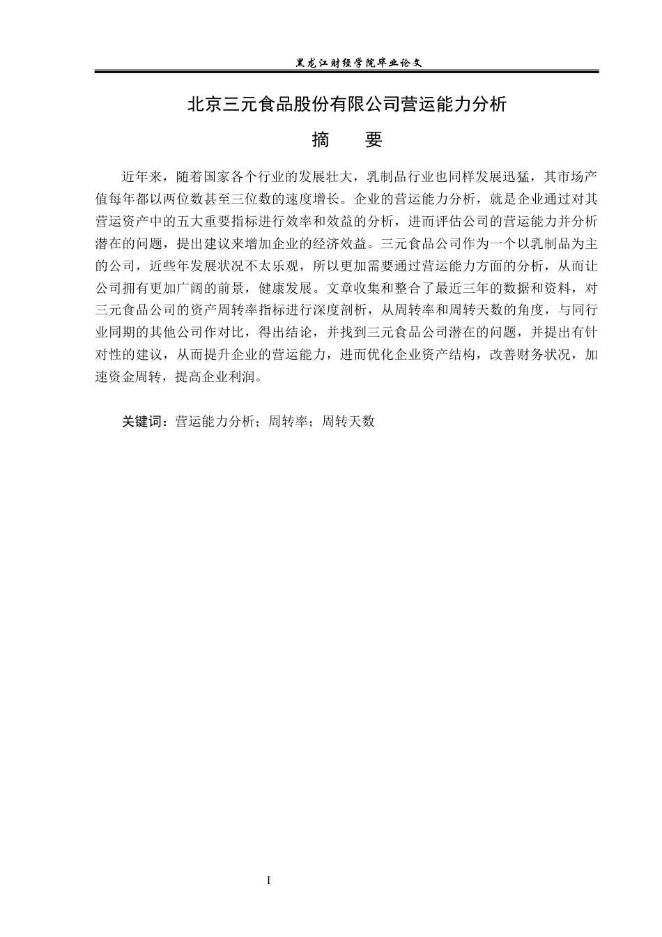 23年WP财务管理-北京三元食品股份有限公司营运能力分析-2019512749-孙月琪.docx_第2页